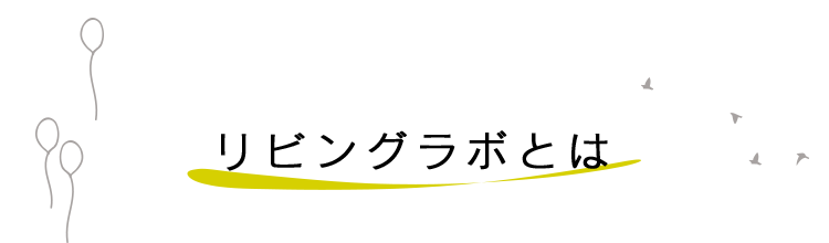 リビングラボとは