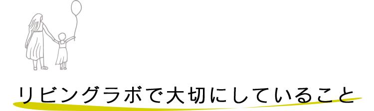 リビングラボが大切にしていること