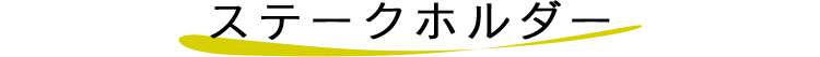 ステークホルダー