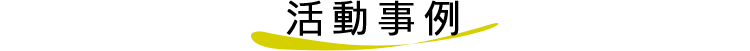 活動事例