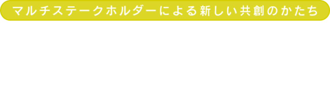 マルチステークホルダーによる新しい共創のかたち 鎌倉リビングラボ